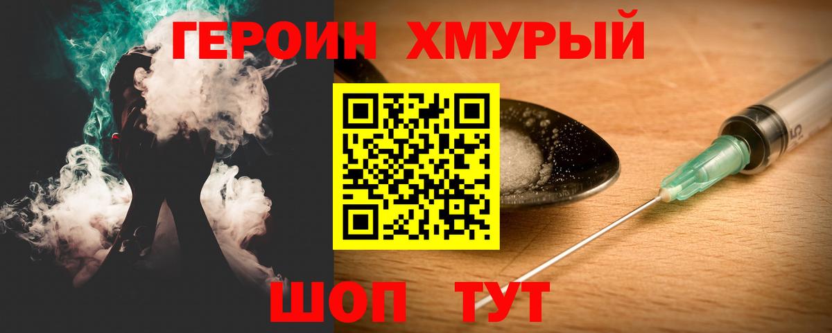 ГЕРОИН хмурый Псков